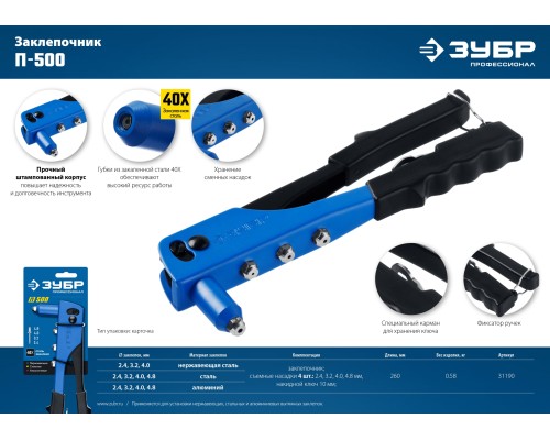 ЗУБР П-500, 2.4 - 4.8 мм, 260 мм, заклепочник стальной корпус, Профессионал (31190)