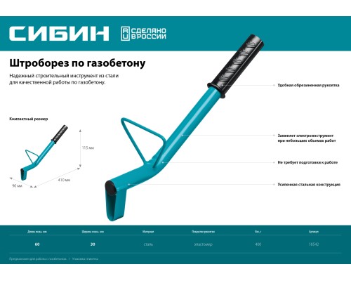 СИБИН тип U, нож 60 х 30 мм, длина 400 мм, строительный штроборез по газобетону (18542)