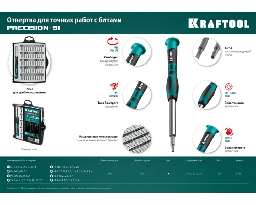 KRAFTOOL Precision-51, 51 предм., для точных работ, отвертка (25691)