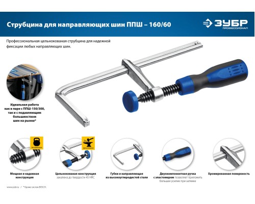 ЗУБР ППШ - 60/160 мм, универсальная, струбцина, Профессионал (32333)