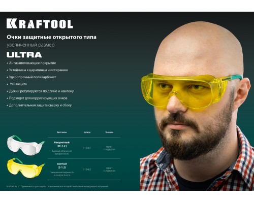 KRAFTOOL ULTRA, открытого типа, прозрачные, линза увеличенного размера устойчивая к царапинам и запотеванию, защитные очки (110461)