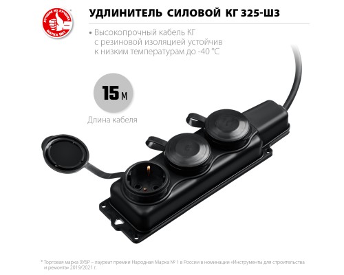 ЗУБР КГ-325-Ш3, КГ, 3 x 2.5 мм2, IP44, 15 м, 3 гн., 4000 Вт, силовой удлинитель, Профессионал (55024-15) ЗУБР КГ-325-Ш3, КГ, 3 x 2.5 мм2, IP44, 15 м, 3 гн., 4000 Вт, силовой удлинитель, Профессионал (55024-15)