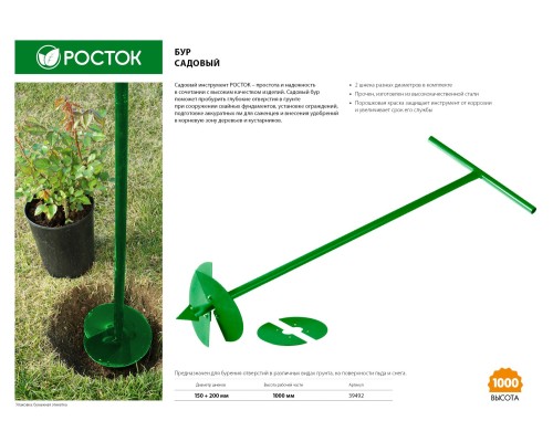 РОСТОК 150 мм, 200 мм, длина 1000 мм, сменные ножи, ручной, садовый бур (39492)