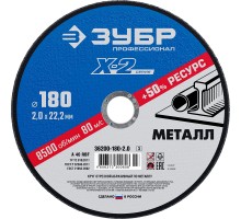 ЗУБР 180 x 2.0 x 22.2 мм, для УШМ, круг отрезной по металлу, Профессионал (36200-180-2.0)