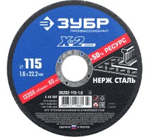 ЗУБР 115 x 1.6 x 22.2 мм, круг отрезной по нержавеющей стали, Профессионал (36202-115-1.6)