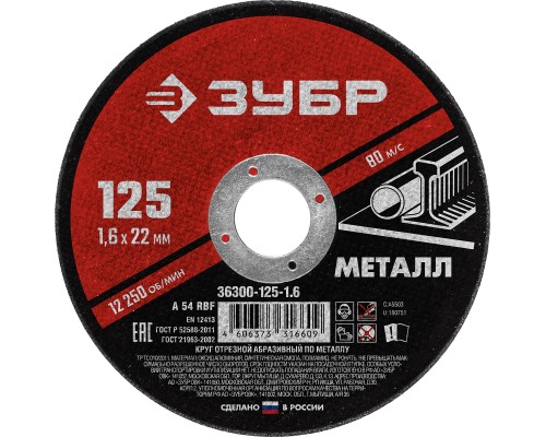 ЗУБР 125 x 1.6 х 22.2 мм, для УШМ, круг отрезной по металлу (36300-125-1.6)