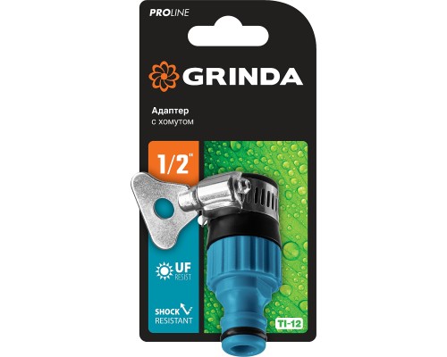 GRINDA TСI-12, 1/2″, с внутренней резьбой, с хомутом, штуцерный адаптер, PROLine (8-426320)