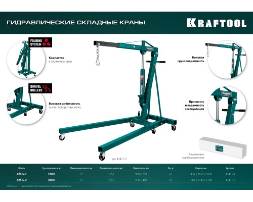 KRAFTOOL KMG-1, 1 т, 75 - 1950 мм, складной гидравлический кран (43411-1)