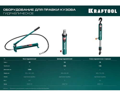 KRAFTOOL 10 т, гидравлическая стяжка с 2 крюками (43423-10)