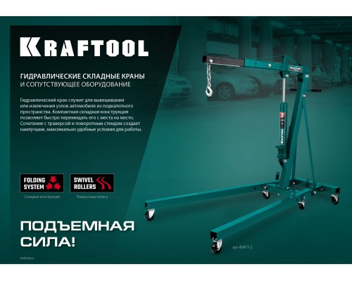 KRAFTOOL 0.7 т, траверса для гидравлического крана (43415-0.7)