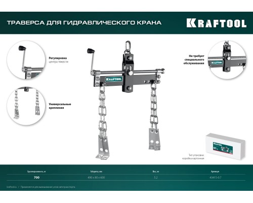 KRAFTOOL 0.7 т, траверса для гидравлического крана (43415-0.7)