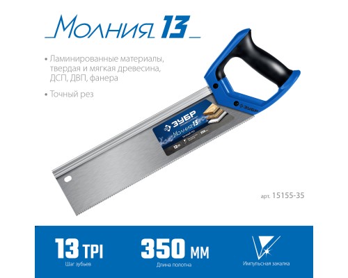 ЗУБР Молния 13, 35 х 11 см, 13TPI, ножовка с обушком, Профессионал (15155-35)