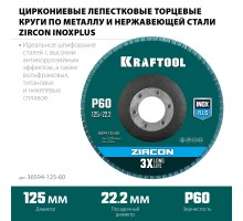 KRAFTOOL 125 х 22.2 мм, P60, круг лепестковый циркониевый торцевой по металлу и нержавеющей стали (36594-125-60)