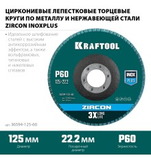 KRAFTOOL 125 х 22.2 мм, P60, круг лепестковый циркониевый торцевой по металлу и нержавеющей стали (36594-125-60)