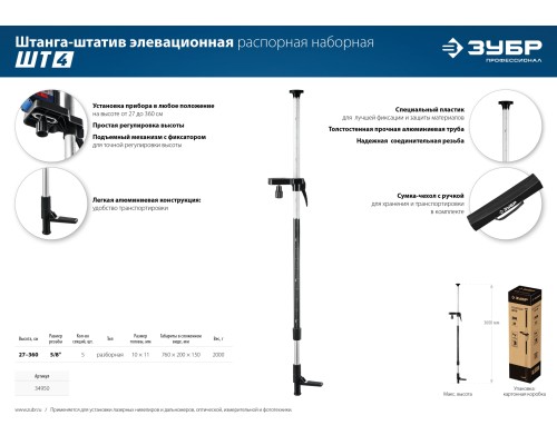 ЗУБР ШТ-4, элевационная распорная наборная штанга-штатив (34950)