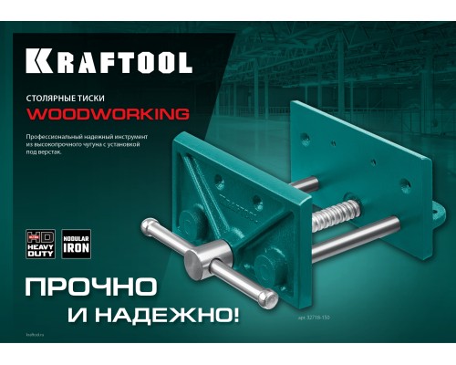 KRAFTOOL 165 мм, столярные тиски (32718-150)