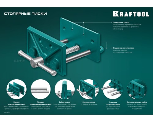 KRAFTOOL 165 мм, столярные тиски (32718-150)