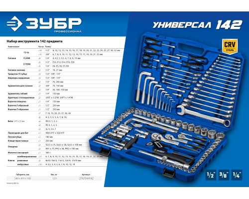 ЗУБР Универсал-142, 142 предм., (1/2″+ 3/8″+ 1/4″), универсальный набор инструмента, Профессионал (27670-H142)