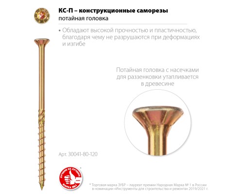 ЗУБР КС-П, 120 х 8.0 мм, TX40, потайная головка, желтый цинк, 50 шт, конструкционный саморез, Профессионал (30041-80-120) ЗУБР КС-П, 120 х 8.0 мм, TX40, потайная головка, желтый цинк, 50 шт, конструкционный саморез, Профессионал (30041-80-120)