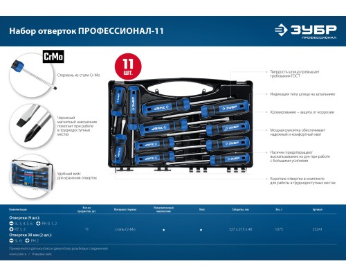 ЗУБР 11 предм., набор отверток, Профессионал (25241)