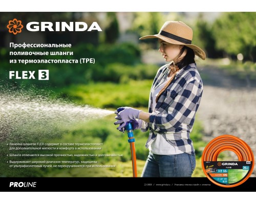 GRINDA FLEX 3, 3/4″, 15 м, 20 атм, из термоэластопласта, трёхслойный, армированный, гибкий, поливочный шланг, PROLine (429008-3/4-15)