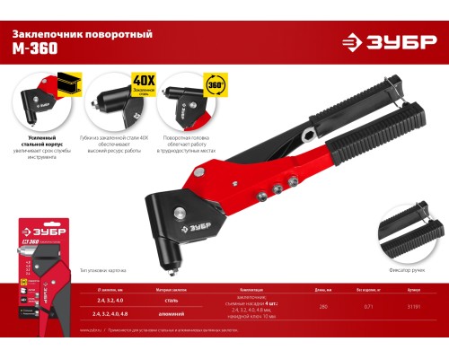 ЗУБР М-360, 360°, 2.4 - 4.8 мм, поворотный заклёпочник (31191)