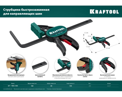 KRAFTOOL GT-160/60, 160/60 мм, универсальная, быстрозажимная, в T-track, пистолетная струбцина (32237)