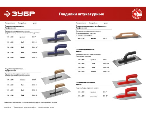 ЗУБР 130 х 280 мм, зуб 10 х 10 мм, штукатурная гладилка, Профессионал (0804-10) ЗУБР 130 х 280 мм, зуб 10 х 10 мм, штукатурная гладилка, Профессионал (0804-10)