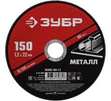 ЗУБР 150 x 1.2 х 22.2 мм, для УШМ, круг отрезной по металлу (36300-150-1.2)