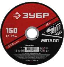 ЗУБР 150 x 1.2 х 22.2 мм, для УШМ, круг отрезной по металлу (36300-150-1.2)