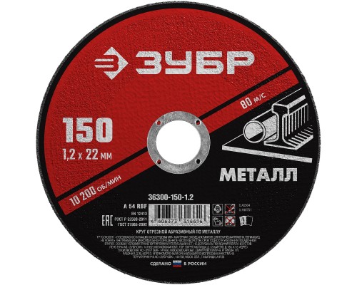 ЗУБР 150 x 1.2 х 22.2 мм, для УШМ, круг отрезной по металлу (36300-150-1.2)