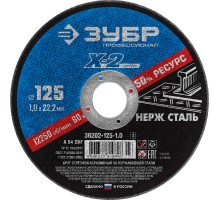 ЗУБР 125 x 1.0 x 22.2 мм, круг отрезной по нержавеющей стали, Профессионал (36202-125-1.0)