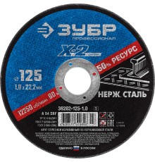 ЗУБР 125 x 1.0 x 22.2 мм, круг отрезной по нержавеющей стали, Профессионал (36202-125-1.0)