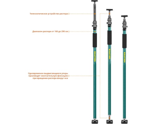 KRAFTOOL SUP-3, 160 - 290 см, телескопический распор (32238)