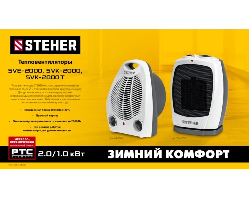 STEHER 2 кВт, тепловентилятор (SVE-2000)