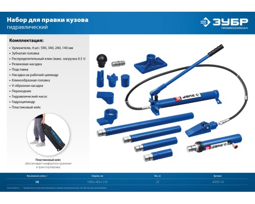 ЗУБР 10 т, гидравлический набор для правки кузова в пластиковом кейсе, Профессионал (43035-10)