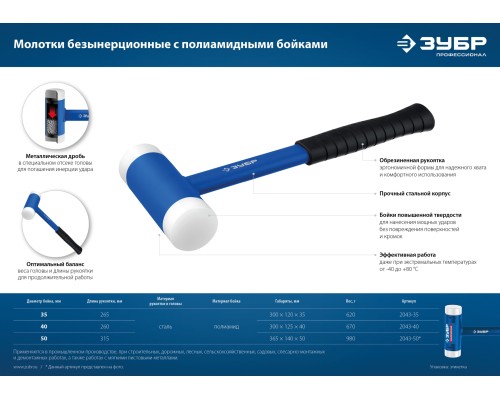 ЗУБР БМП-50, 50 мм, безынерционный молоток с полиамидными бойками, Профессионал (2043-50)