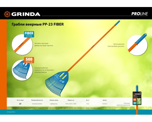 GRINDA PP-23 FIBER, 500 х 50 х 1680 мм, 23 зубца, ударопрочный пластик, фибергласовый черенок, грабли веерные пластиковые, PROLine (421815)