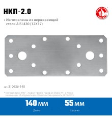 ЗУБР НКП-2.0, 140 x 55 x 2 мм, нержавеющая крепежная пластина, Профессионал (310636-140)