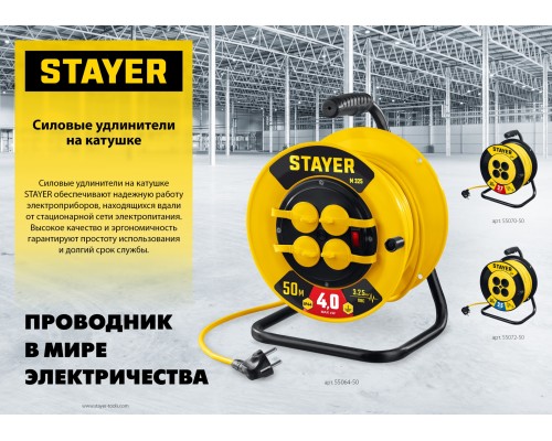 STAYER М-325, ПВС, 3 х 2.5 мм2, 50 м, 4000 Вт, IP44, силовой удлинитель на катушке (55064-50) STAYER М-325, ПВС, 3 х 2.5 мм2, 50 м, 4000 Вт, IP44, силовой удлинитель на катушке (55064-50)