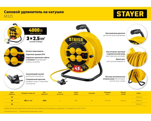STAYER М-325, ПВС, 3 х 2.5 мм2, 50 м, 4000 Вт, IP44, силовой удлинитель на катушке (55064-50) STAYER М-325, ПВС, 3 х 2.5 мм2, 50 м, 4000 Вт, IP44, силовой удлинитель на катушке (55064-50)