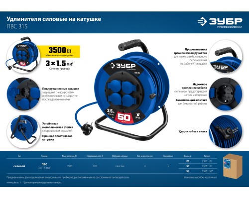 ЗУБР ПВС 315, ПВС, 3 x 1.5 мм2, 50 м, 3500 Вт, IP44, силовой удлинитель на катушке, Профессионал (55081-50) ЗУБР ПВС 315, ПВС, 3 x 1.5 мм2, 50 м, 3500 Вт, IP44, силовой удлинитель на катушке, Профессионал (55081-50)