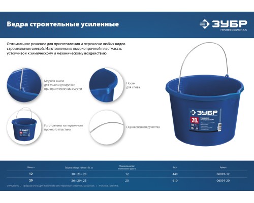 ЗУБР 12 л, первичный высокопрочный пластик, с носиком, усиленное строительное ведро, Профессионал (06091-12)