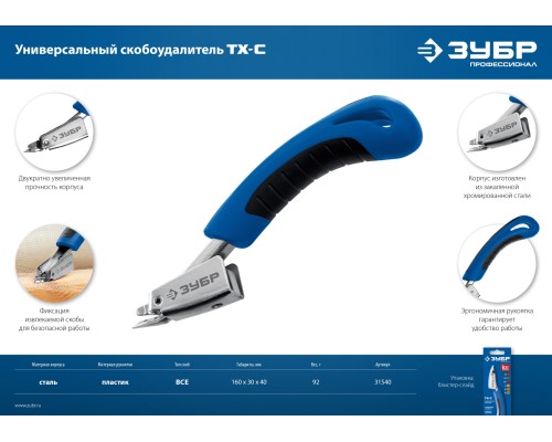 ЗУБР универсальный скобоудалитель, Профессионал (31540)