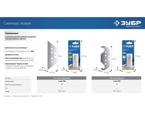 ЗУБР А24, 5 шт, трапециевидные лезвия, Профессионал (09712-24-5)