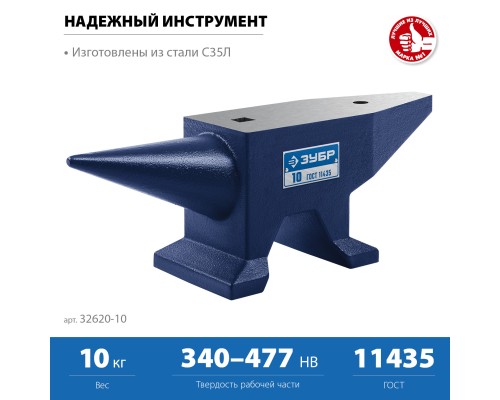 ЗУБР 10 кг, стальная наковальня, Профессионал (32620-10)