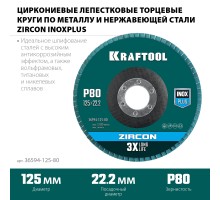 KRAFTOOL 125 х 22.2 мм, P80, круг лепестковый циркониевый торцевой по металлу и нержавеющей стали (36594-125-80)