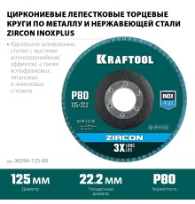 KRAFTOOL 125 х 22.2 мм, P80, круг лепестковый циркониевый торцевой по металлу и нержавеющей стали (36594-125-80)