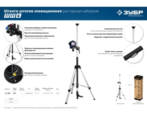 ЗУБР ШШ-4, элевационная распорная наборная штанга-штатив с треногой (34972)