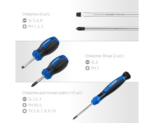 ЗУБР 18 предм., набор отверток, Профессионал (25242)